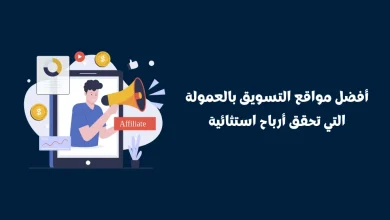 أفضل مواقع التسويق بالعمولة في السعودية